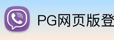 PG网页版登录入口 Logo